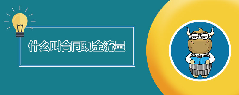 什么叫合同现金流量.jpg