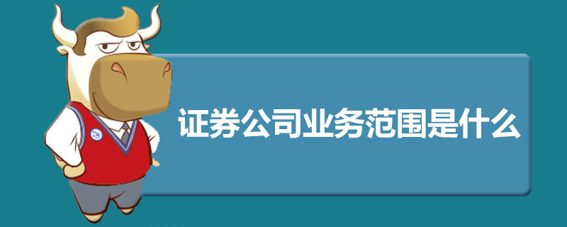 证券公司业务范围是什么.jpg