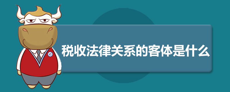 税收法律关系的客体是什么.jpg