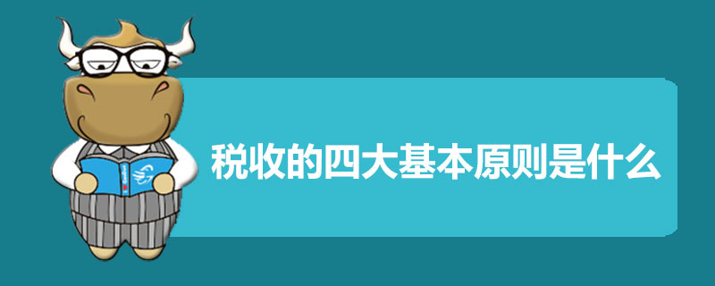 税收的四大基本原则是什么.jpg