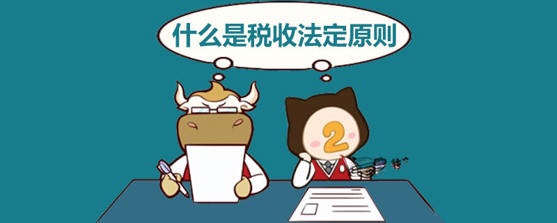 什么是税收法定原则.jpg