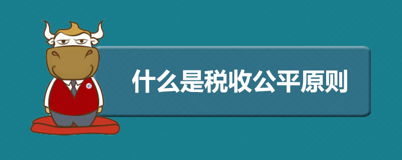 什么是税收公平原则.jpg