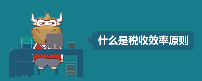 什么是税收效率原则.jpg