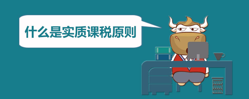 什么是实质课税原则.jpg