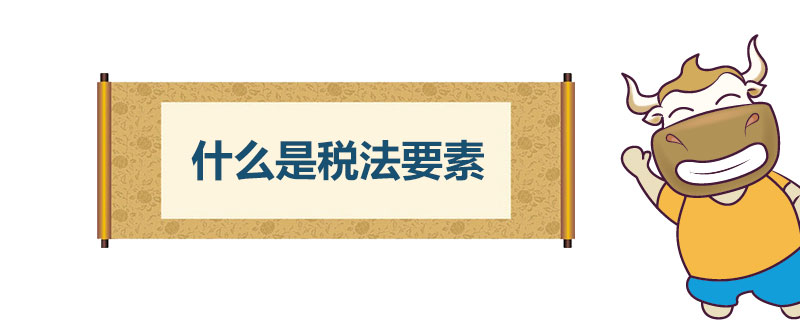 什么是税法要素.jpg