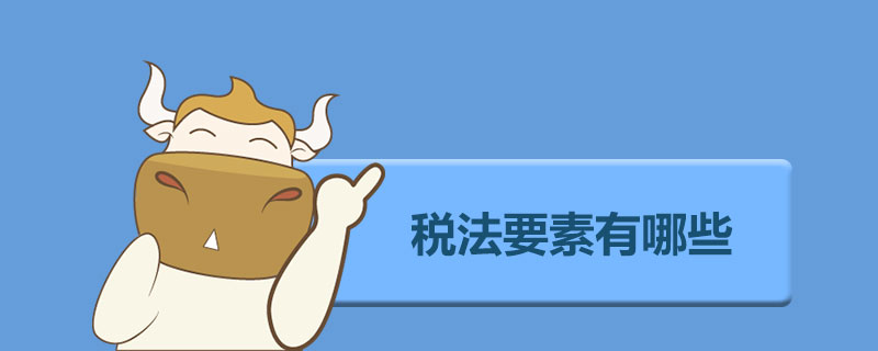 税法要素有哪些.jpg