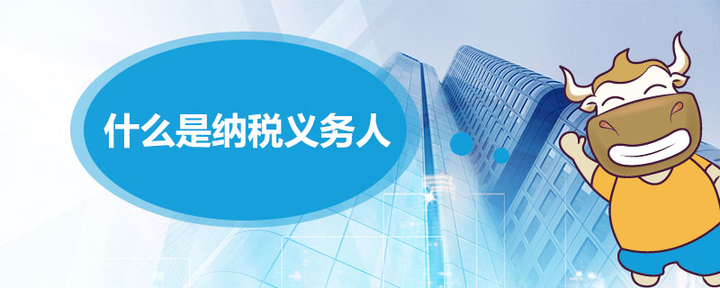 什么是纳税义务人.jpg
