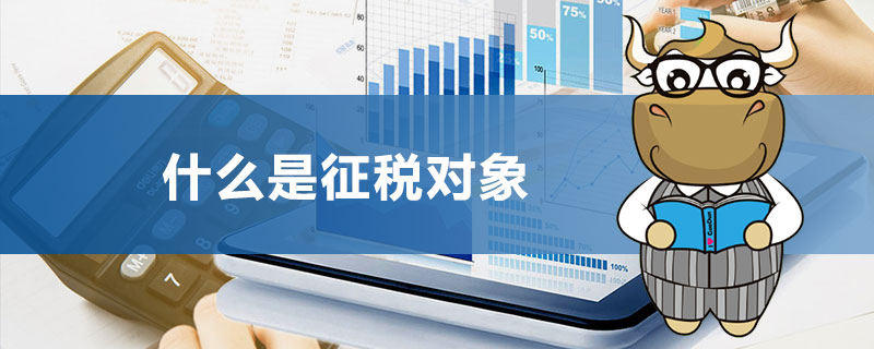 什么是征税对象.jpg