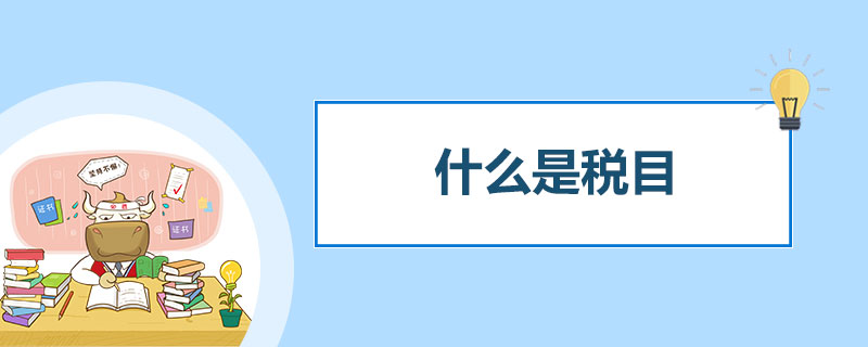 什么是税目.jpg