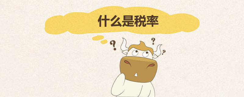 什么是税率.jpg