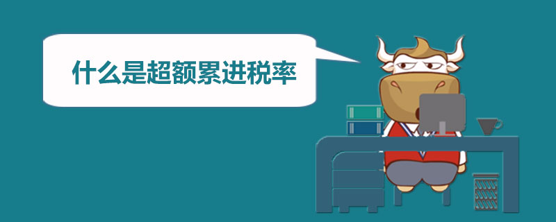 什么是超额累进税率.jpg