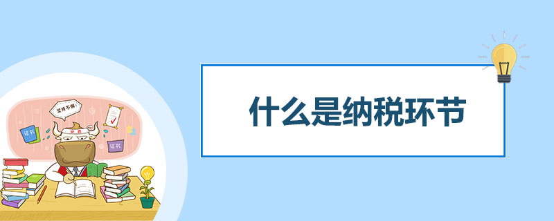 什么是纳税环节.jpg