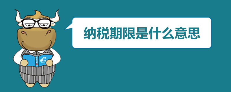 纳税期限是什么意思.jpg
