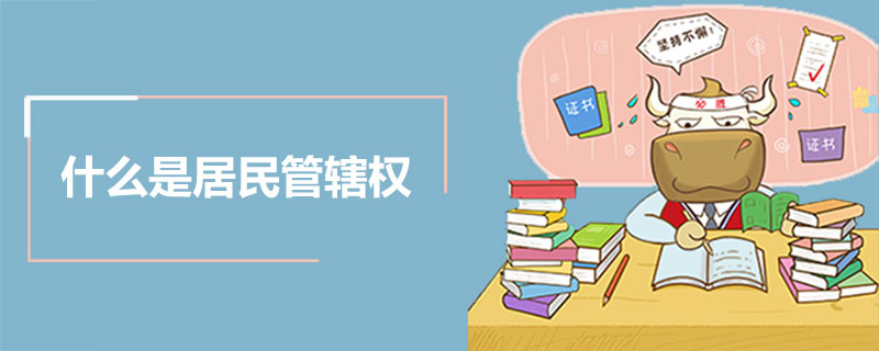 什么是居民管辖权.jpg