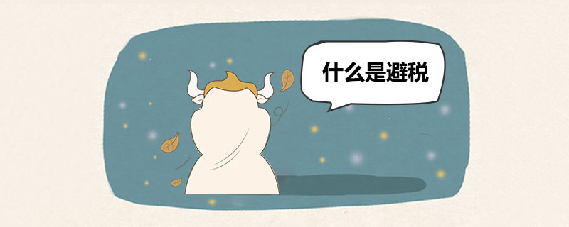 什么是避税.jpg