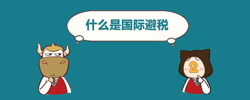 什么是国际避税.jpg