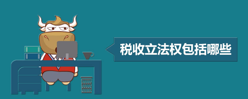 税收立法权包括哪些.jpg