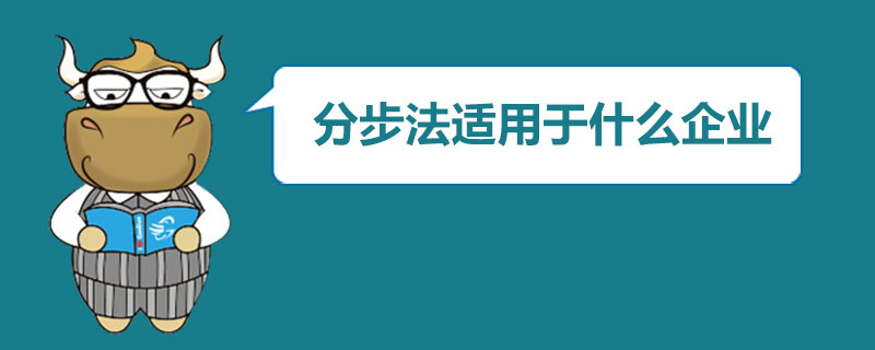 分步法适用于什么企业.jpg