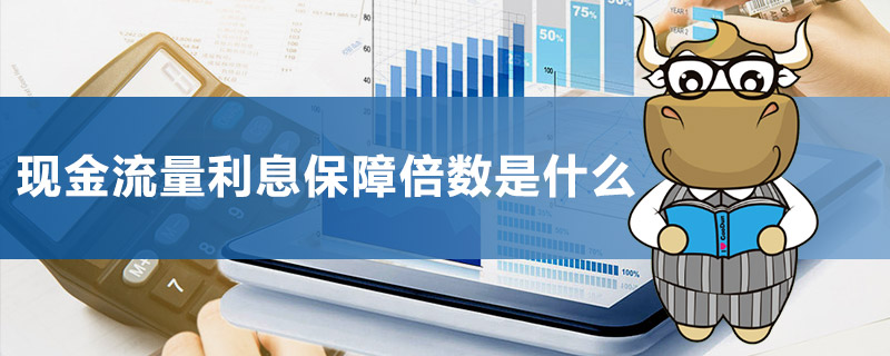 现金流量利息保障倍数是什么.jpg