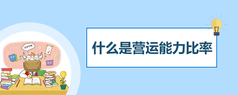 什么是营运能力比率.jpg