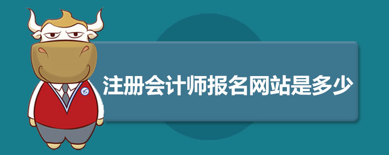 注册会计师报名网站是多少.jpg