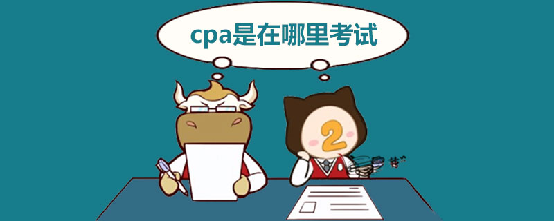 cpa是在哪里考试.jpg