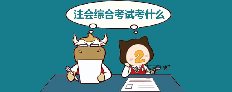 注会综合考试考什么.jpg