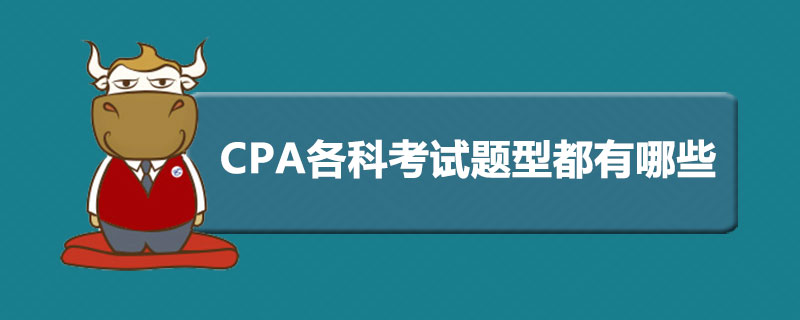 CPA各科考试题型都有哪些.jpg