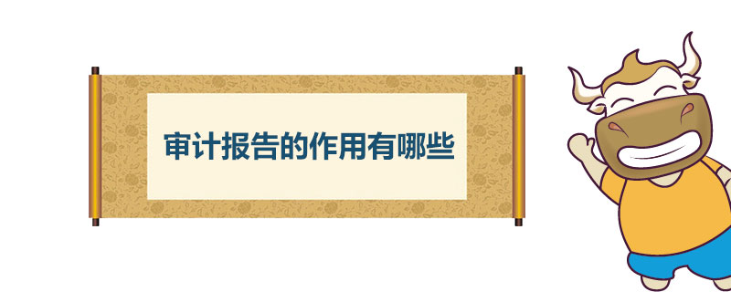 审计报告的作用有哪些.jpg
