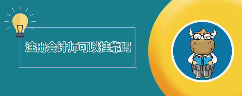 1542625533701722.jpg 注册会计师可以挂靠吗.jpg