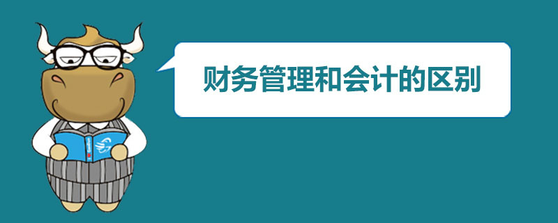 财务管理和会计的区别.jpg