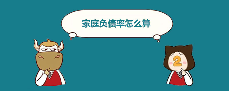 家庭负债率怎么算.jpg