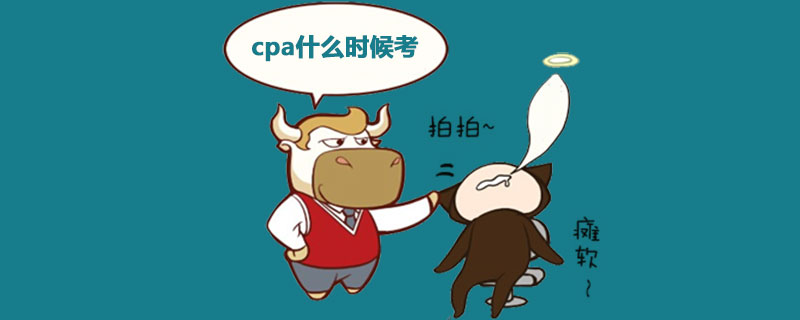 cpa什么时候考.jpg