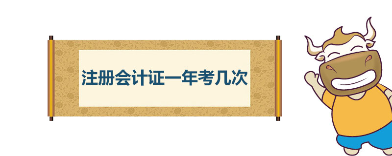 1542678914540557.jpg 注册会计证一年考几次.jpg