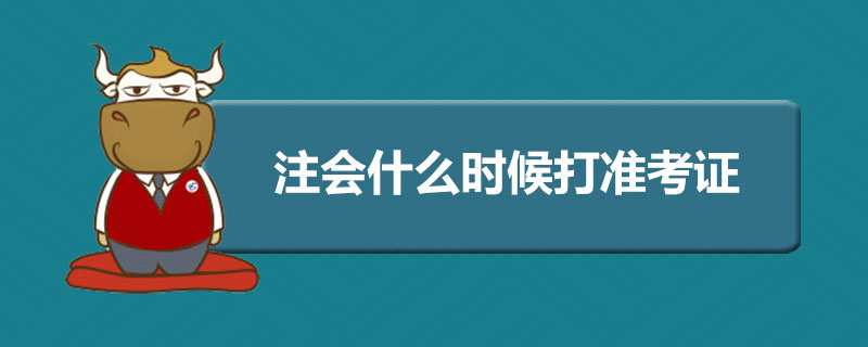 注会什么时候打准考证.jpg