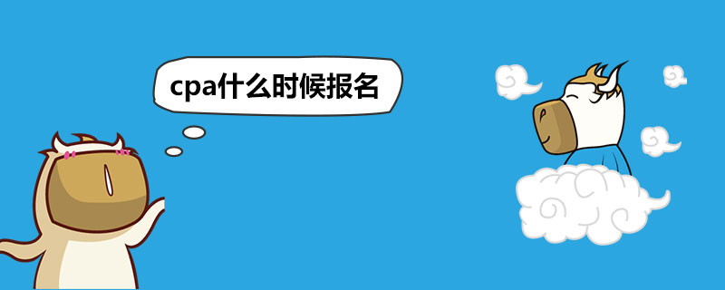 cpa什么时候报名.jpg
