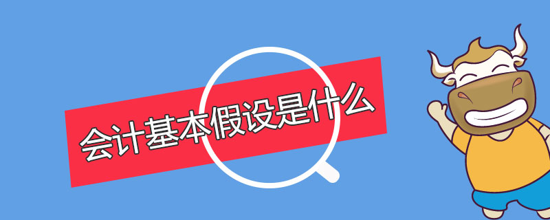 1542681121717584.jpg 会计基本假设是什么.jpg