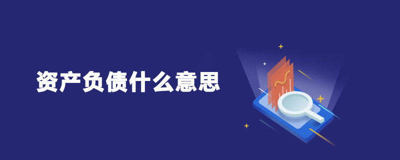 1542681136870826.jpg 资产负债什么意思.jpg