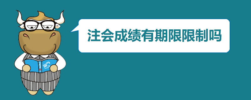 注会成绩有期限限制吗.jpg