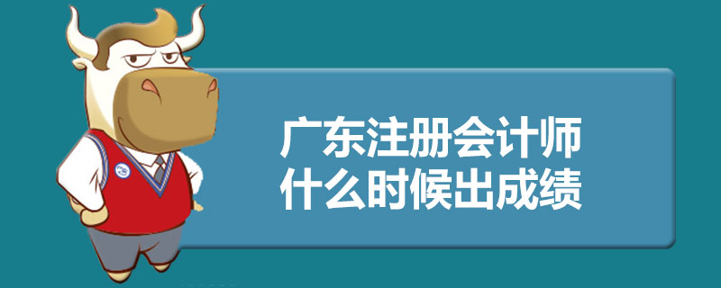 1542962172348738.jpg 广东注册会计师什么时候出成绩.jpg