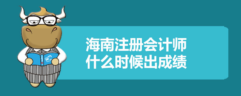 海南注册会计师什么时候出成绩.jpg