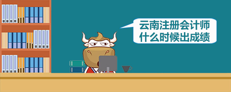 1542962553990524.jpg 云南注册会计师什么时候出成绩.jpg