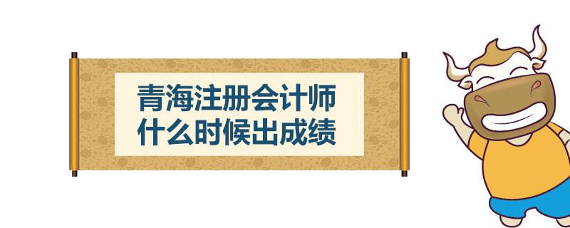 1542962852345258.jpg 青海注册会计师什么时候出成绩.jpg