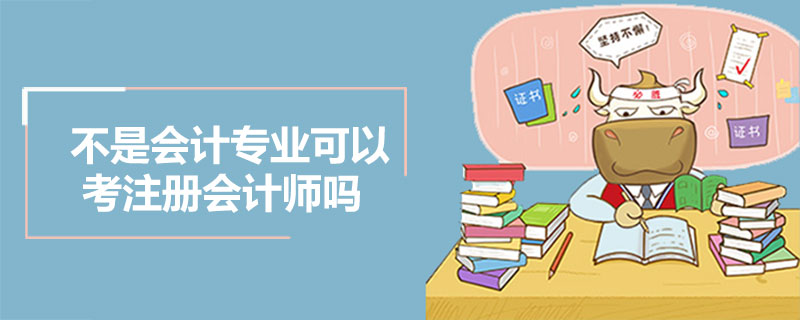 不是会计专业的可以考注册会计师吗.jpg
