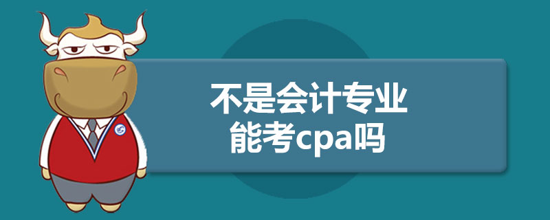 不是会计专业的能考cpa吗.jpg