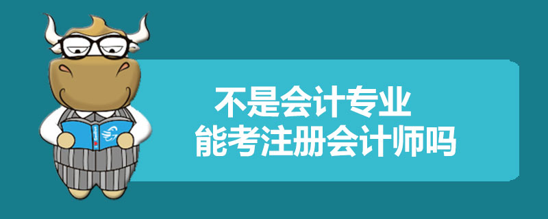 不是会计专业的能考注册会计师吗.jpg