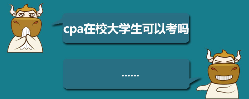 cpa在校大学生可以考吗.jpg