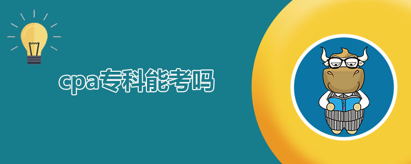 cpa专科能考吗.jpg