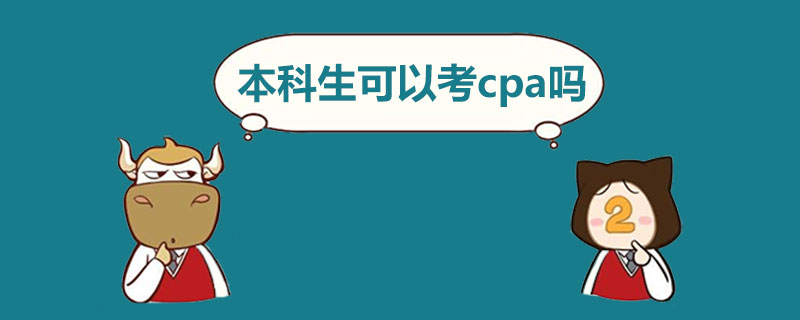 本科生可以考cpa吗.jpg