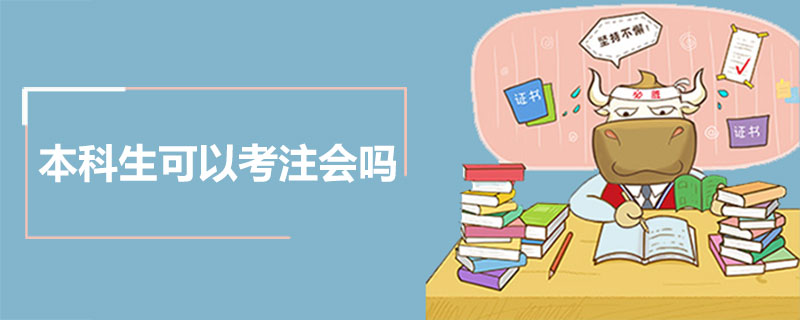 本科生可以考注会吗.jpg